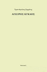 ΣΕΡΜΕΤΗΣ ΤΡΙΑΝΤΑΦΥΛΛΟΣ ΑΠΕΙΡΟΣ ΚΥΚΛΟΣ