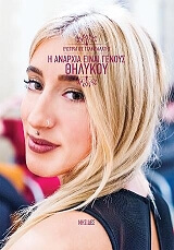 ΤΖΑΜΠΑΛΑΤΗΣ ΕΥΣΤΡΑΤΙΟΣ Η ΑΝΑΡΧΙΑ ΕΙΝΑΙ ΓΕΝΟΥΣ ΘΗΛΥΚΟΥ