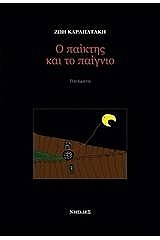 ΚΑΡΑΠΑΤΑΚΗ ΖΩΗ Ο ΠΑΙΚΤΗΣ ΚΑΙ ΤΟ ΠΑΙΓΝΙΟ