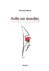 ΒΑΓΙΑΣ ΔΙΟΝΥΣΙΟΣ ΑΝΘΗ ΚΑΙ ΑΚΑΝΘΕΣ
