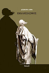 ΛΕΦΑ ΔΕΣΠΟΙΝΑ ΕΚΚΛΗΣΙΑΣΜΟΣ