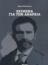 MALATESTA ERRICO ΚΕΙΜΕΝΑ ΓΙΑ ΤΗΝ ΑΝΑΡΧΙΑ