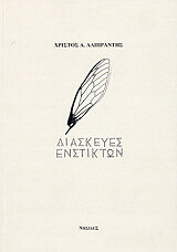 ΑΛΙΠΡΑΝΤΗΣ ΧΡΙΣΤΟΣ ΔΙΑΣΚΕΥΕΣ ΕΝΣΤΙΚΤΩΝ