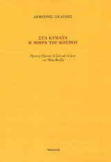ΤΖΕΛΕΠΗΣ ΔΗΜΗΤΡΗΣ ΣΤΑ ΚΥΜΑΤΑ Η ΜΟΙΡΑ ΤΟΥ ΚΟΣΜΟΥ