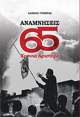 ΓΡΙΜΠΑΣ ΑΛΕΚΟΣ ΑΝΑΜΝΗΣΕΙΣ 65 ΧΡΟΝΙΑ ΑΡΙΣΤΕΡΑ