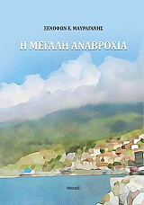 ΜΑΥΡΑΓΑΝΗΣ ΞΕΝΟΦΩΝ Η ΜΕΓΑΛΗ ΑΝΑΒΡΟΧΙΑ