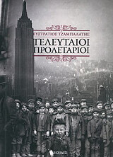 ΤΖΑΜΠΑΛΑΤΗΣ ΕΥΣΤΡΑΤΙΟΣ ΟΙ ΤΕΛΕΥΤΑΙΟΙ ΠΡΟΛΕΤΑΡΙΟΙ