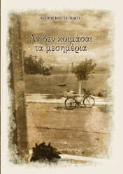 ΚΟΤΣΕΛΙΔΟΥ ΜΑΙΡΗ ΑΝ ΔΕΝ ΚΟΜΑΣΑΙ ΤΑ ΜΕΣΗΜΕΡΙΑ