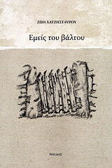ΧΑΤΖΗΣΤΑΥΡΟΥ ΖΩΗ ΕΜΕΙΣ ΤΟΥ ΒΑΛΤΟΥ