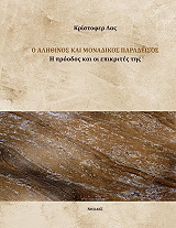 Ο ΑΛΗΘΙΝΟΣ ΚΑΙ ΜΟΝΑΔΙΚΟΣ ΠΑΡΑΔΕΙΣΟΣ