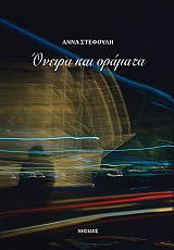 ΣΤΕΦΟΥΛΗ ΑΝΝΑ ΟΝΕΙΡΑ ΚΑΙ ΟΡΑΜΑΤΑ
