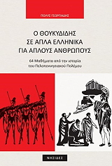 ΓΕΩΡΓΙΑΔΗΣ ΠΟΛΥΣ Ο ΘΟΥΚΥΔΙΔΗΣ ΣΕ ΑΠΛΑ ΜΑΘΗΜΑΤΑ ΓΙΑ ΑΠΛΟΥΣ ΑΝΘΡΩΠΟΥΣ