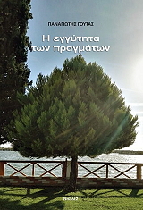 ΓΟΥΤΑΣ ΠΑΝΑΓΙΩΤΗΣ Η ΕΓΓΥΤΗΤΑ ΤΩΝ ΠΡΑΓΜΑΤΩΝ
