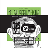 ΤΖΑΜΠΑΛΑΤΗΣ ΕΥΣΤΡΑΤΙΟΣ ΜΕΤΑΨΗΦΙΑΚΗ ΔΥΣΤΟΠΙΑ