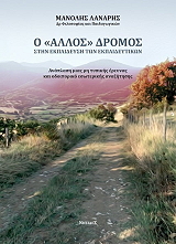 ΛΑΝΑΡΗΣ ΜΑΝΟΛΗΣ Ο ΑΛΛΟΣ ΔΡΟΜΟΣ ΣΤΗΝ ΕΚΠΑΙΔΕΥΣΗ ΤΩΝ ΕΚΠΑΙΔΕΥΤΙΚΩΝ