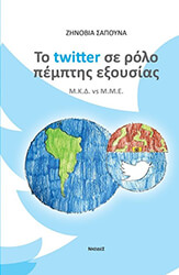 ΣΑΠΟΥΝΑ ΖΗΝΟΒΙΑ ΤΟ TWITTER ΣΕ ΡΟΛΟ ΠΕΜΠΤΗΣ ΕΞΟΥΣΙΑΣ