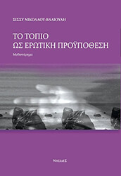 ΝΙΚΟΛΑΟΥ ΒΑΛΙΟΥΛΗ ΣΙΣΣΥ ΤΟ ΤΟΠΙΟ ΩΣ ΕΡΩΤΙΚΗ ΠΡΟΥΠΟΘΕΣΗ