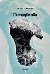 ΚΟΣΜΑΣ ΣΠΥΡΙΔΩΝ ΠΕΠΑΡΗΘΕΙΑΔΑ