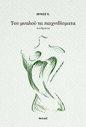 ΙΒΥΚΟΣ Κ. ΤΟΥ ΜΥΑΛΟΥ ΤΑ ΠΑΙΧΝΙΔΙΣΜΑΤΑ