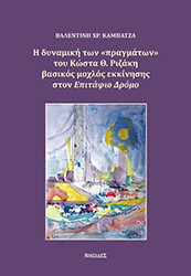 ΚΑΜΠΑΤΖΑ ΒΑΛΕΝΤΙΝΗ Η ΔΥΝΑΜΙΚΗ ΤΩΝ ΠΡΑΓΜΑΤΩΝ ΤΟΥ ΚΩΣΤΑ Ρ. ΡΙΖΑΚΗ