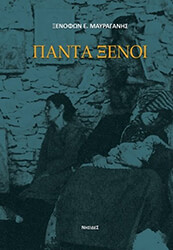 ΜΑΥΡΑΓΑΝΗΣ ΞΕΝΟΦΩΝ ΠΑΝΤΑ ΞΕΝΟΙ