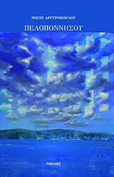 ΑΡΓΥΡΟΠΟΥΛΟΣ ΝΙΚΟΣ ΠΕΛΟΠΟΝΝΗΣΟΥ