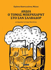 ΑΗΔΙΑ Ο ΤΟΜΑΣ ΜΠΕΡΝΧΑΡΝΤ ΣΤΟ ΣΑΝ ΣΑΛΒΑΔΟΡ