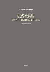 ΤΣΙΟΥΚΑΡΗ ΕΥΑΝΘΙΑ ΠΑΡΑΜΥΘΙ ΓΙΑ ΤΕΛΕΤΕΣ ΦΥΛΕΤΙΚΗΣ ΜΥΗΣΗΣ