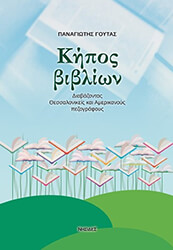 ΓΟΥΤΑΣ ΠΑΝΑΓΙΩΤΗΣ ΚΗΠΟΣ ΒΙΒΛΙΩΝ