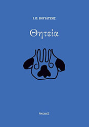 ΒΟΓΙΑΤΖΗΣ Ι.Π. ΘΗΤΕΙΑ
