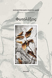 ΦΩΤΟΛΕΞΕΙΣ