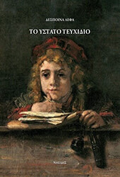 ΛΕΦΑ ΔΕΣΠΟΙΝΑ ΤΟ ΥΣΤΑΤΟ ΤΕΥΧΙΔΙΟ