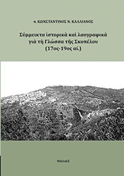 ΚΑΛΛΙΑΝΟΣ ΚΩΝΣΤΑΝΤΙΝΟΣ ΣΥΜΜΕΙΚΤΑ ΙΣΤΟΡΙΚΑ ΚΑΙ ΛΑΟΓΡΑΦΙΚΑ ΓΙΑ ΤΗ ΓΛΩΣΣΑ ΤΗΣ ΣΚΟΠΕΛΟΥ 17ΟΣ-19ΟΣ ΑΙ.