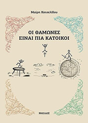 ΚΟΤΣΕΛΙΔΟΥ ΜΑΙΡΗ ΟΙ ΘΑΜΩΝΕΣ ΕΙΝΑΙ ΠΙΑ ΚΑΤΟΙΚΟΙ