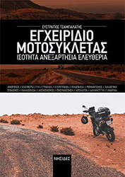 ΤΖΑΜΠΑΛΑΤΗΣ ΕΥΣΤΡΑΤΙΟΣ ΕΓΧΕΙΡΙΔΙΟ ΜΟΤΟΣΥΚΛΕΤΑΣ