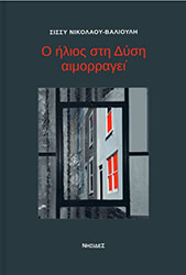 ΝΙΚΟΛΑΟΥ ΒΑΛΙΟΥΛΗ ΣΙΣΣΥ Ο ΗΛΙΟΣ ΣΤΗ ΔΥΣΗ ΑΙΜΟΡΑΓΕΙ