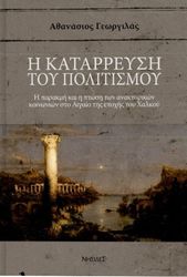 ΓΕΩΡΓΙΛΑΣ ΑΘΑΝΑΣΙΟΣ Η ΚΑΤΑΡΡΕΥΣΗ ΤΟΥ ΠΟΛΙΤΙΣΜΟΥ