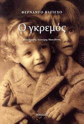 VALLEJO FERNANDO Ο ΓΚΡΕΜΟΣ