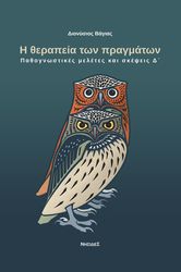 ΒΑΓΙΑΣ ΔΙΟΝΥΣΙΟΣ Η ΘΕΡΑΠΕΙΑ ΤΩΝ ΠΡΑΓΜΑΤΩΝ