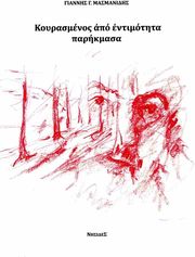 ΜΑΣΜΑΝΙΔΗΣ ΓΙΑΝΝΗΣ ΚΟΥΡΑΣΜΕΝΟΣ ΑΠΟ ΕΝΤΙΜΟΤΗΤΑ ΠΑΡΗΚΜΑΣΑ