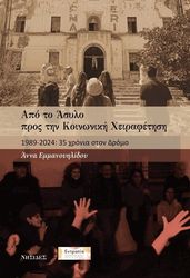 ΕΜΜΑΝΟΥΗΛΙΔΟΥ ΑΝΝΑ ΑΠΟ ΤΟ ΑΣΥΛΟ ΠΡΟΣ ΤΗΝ ΚΟΙΝΩΝΙΚΗ ΧΕΙΡΑΦΕΤΗΣΗ