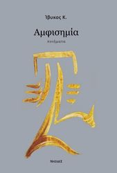 ΙΒΥΚΟΣ Κ. ΑΜΦΙΣΗΜΙΑ