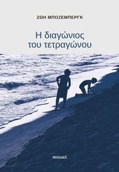 ΜΠΟΖΕΝΜΠΕΡΓΚ ΖΩΗ Η ΔΙΑΓΩΝΙΟΣ ΤΟΥ ΤΕΤΡΑΓΩΝΟΥ
