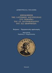ΤΖΕΛΕΠΗΣ ΔΗΜΗΤΡΗΣ Η ΕΠΙΣΚΟΠΗΣΗ ΤΗΣ ΛΑΤΙΝΙΚΗΣ ΛΟΓΟΤΕΧΝΙΑΣ ΣΤΑ ΡΩΜΑΙΚΑ ΤΟΥ ΑΛ. ΜΑΥΡΟΚΟΡΔΑΤΟΥ ΤΟΥ ΕΞ ΑΠΟΡΡΗΤΩΝ