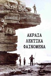 ΣΤΕΡΓΙΟΥΛΑΣ ΔΙΟΝΥΣΗΣ ΑΚΡΑΙΑ ΛΕΚΤΙΚΑ ΦΑΙΝΟΜΕΝΑ