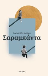 ΔΙΑΒΑΤΗ ΑΡΧΟΝΤΟΥΛΑ ΣΑΡΑΜΠΑΝΤΑ
