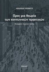 ΠΡΟΣ ΜΙΑ ΘΕΩΡΙΑ ΤΩΝ ΚΟΙΝΩΝΙΚΩΝ ΠΡΑΚΤΙΚΩΝ