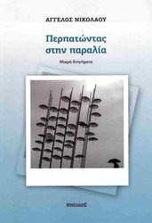 ΝΙΚΟΛΑΟΥ ΑΓΓΕΛΟΣ ΠΕΡΠΑΤΩΝΤΑΣ ΣΤΗΝ ΠΑΡΑΛΙΑ
