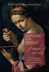 ΓΚΙΜΠΙΡΙΤΗΣ ΝΙΚΟΛΑΣ ΑΠΑΡΝΙΕΜΑΙ ΤΟΝ ΕΡΩΤΑ!