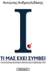 ΑΝΔΡΟΥΛΙΔΑΚΗΣ ΑΝΤΩΝΗΣ ΤΙ ΜΑΣ ΕΧΕΙ ΣΥΜΒΕΙ